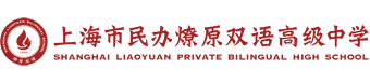 上海燎原雙語學校 上海燎原雙語學校